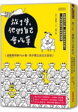放了牛，他們自己會吃草：迷路媽快樂fun養，孩子獨立自主又自信 (Paperback)