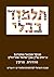 The Steinsaltz Talmud Bavli: Tractate Yevamot, Small (Hebrew Edition)