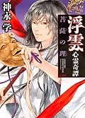 浮雲心霊奇譚 菩薩の理