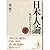 Nihonjin ron: Meiji kara ko...