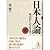 Nihonjin ron: Meiji kara konnichi made (Japanese Edition)