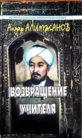 Возвращение учителя (Hardcover)
