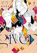 ギヴン 4 [Given 4] 