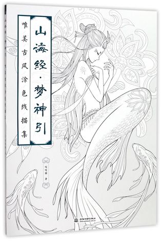 山海经梦神引(唯美古风涂色线描集)Mountain and Sea Classics: A Dream of Deities (Graceful Ancient Style Coloring Boook)