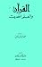 القرآن والعلم الحديث