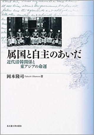 属国と自主のあいだ―近代清韓関係と東アジアの命運