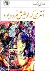انتری که لوطیاش مرده بود و داستانهای دیگر by صادق چوبک انتری که لوطیاش مرده بود و داستانهای دیگر by صادق چوبک