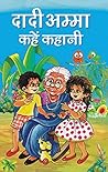 दादी अम्मा कहें क...