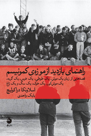 راهنمای بازدید از موزه‌ی کمونیسم: قصه‌هایی از زبان یک موش، یک طوطی، یک خرس، یک گربه، یک موش کور، یک خوک، یک سگ، و یک زاغ