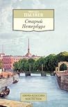 Старый Петербург....