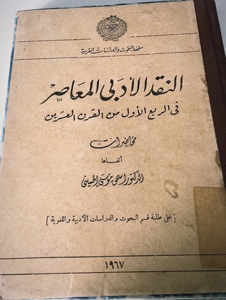 النقد الأدبي المعاصر في الربع الأول من القرن العشرين