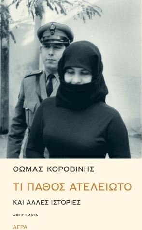 Τι πάθος ατελείωτο και άλλες ιστορίες