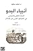 أنبياء البدو الحراك الثقافي والسياسي في المجتمع العربي قبل ال... by محمد سعيد