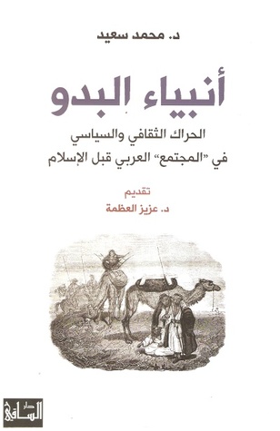 أنبياء البدو الحراك الثقافي والسياسي في المجتمع العربي قبل الإسلام (Kindle Edition)