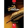 حديث الشيخ
