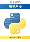 সহজ ভাষায় পাইথন - ৩