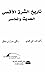 تاريخ الشرق الأقصى الحديث و...