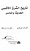 تاريخ الشرق الأقصى الحديث والمعاصر by حسان حلاق