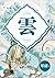 雲 ~男偶像必須讓女粉絲懷孕~琴研(限) (Traditional Chinese Edition)