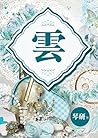 雲 ~男偶像必須讓女粉絲懷孕~琴研(限) (Traditional Chinese Edition)