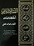 الفقه الاسلامي أحكام العبادات by إبراهيم محمد سلقيني