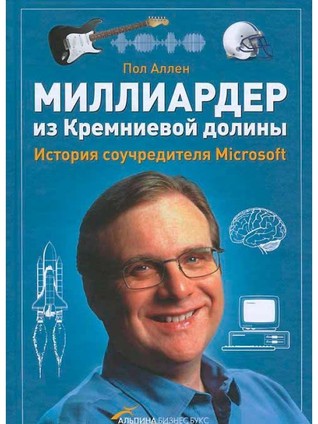 Миллиардер из Кремниевой долины. История соучредителя Microsoft