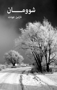 شوومان