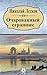 Очарованный странник by Nikolai Leskov