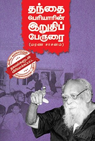 தந்தை பெரியாரின் இறுதிப் பேருரை: மரண சாசனம் (Tamil Edition)