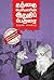 தந்தை பெரியாரின் இறுதிப் பேருரை: மரண சாசனம் (Tamil Edition)