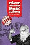தந்தை பெரியாரின் ...