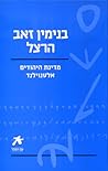 מדינת היהודים/אלט...