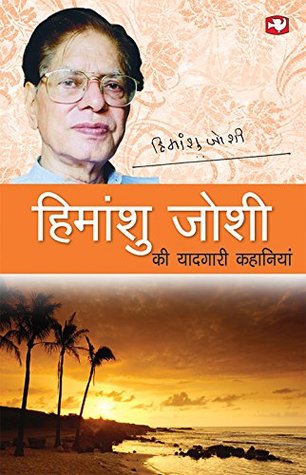 Himanshu Joshi ki Yaadgari Kahaniyan (Paperback)