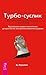 Турбо Суслик by Дмитрий Леушкин