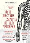 Путешествие хирур...