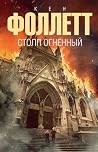 Столп огненный