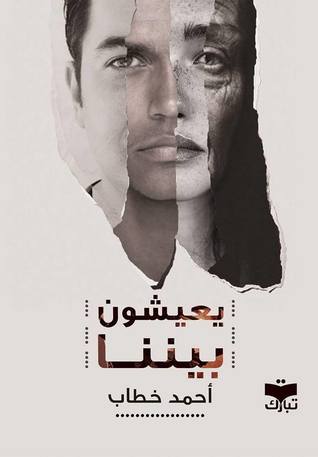 يعيشون بيننا