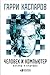 Человек и компьютер: Взгляд в будущее (Deep Thinking: Where Machine Intelligence Ends and Human Creativity Begins) (Russian Edition)