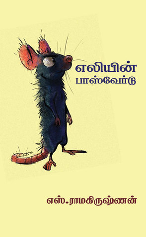 எலியின் பாஸ்வேர்டு