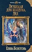 Любимая для колдуна. Лёд