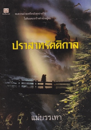 ปราสาทรัตติกาล