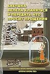 Бабушка велела кл...