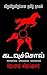 கடவுச்சொல்: Tamil Novel
