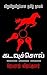 கடவுச்சொல் by Vijaykumar Jayaraj கடவுச்சொல் by Vijaykumar Jayaraj