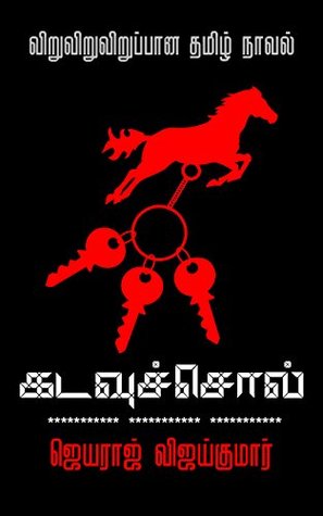 கடவுச்சொல்: Tamil Novel (Tamil Edition)