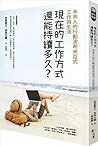 現在的工作方式還能持續多久?:未來人的行動波希米亞式工作與生活 現在的工作方式還能持續多久?:未來人的行動波希米亞式工作與生活