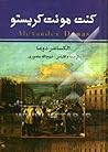 (#3/3) کنت مونت ک...