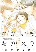 ただいま、おかえりーかがやくひー [Tadaima, Okaeri: Kagayaku Hi]