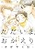 ただいま、おかえりーかがやくひー [Tadaima, ...
