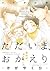 ただいま、おかえりーかがやくひー [Tadaima, ...